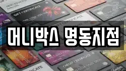 머니박스 명동지점