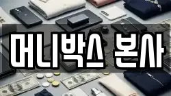 머니박스 본사