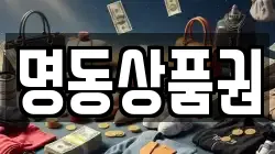 명동상품권