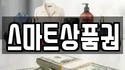 스마트상품권