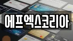 에프엑스코리아