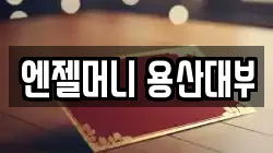 서울특별시 용산구 동자동 전당포, 상품권판매, 상품권매매, 환전