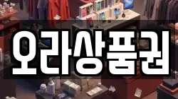 오라상품권