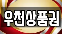 우천상품권