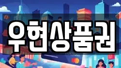 우현상품권