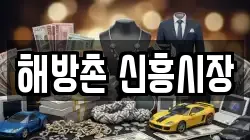 해방촌 신흥시장