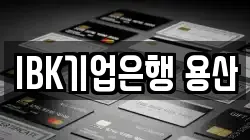 IBK기업은행 용산