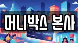 머니박스 본사