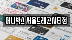 머니박스 서울드래곤시티점