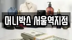 머니박스 서울역지점