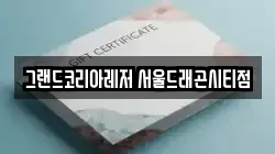 그랜드코리아레저 서울드래곤시티점