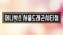 머니박스 서울드래곤시티점