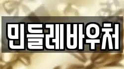 민들레바우처
