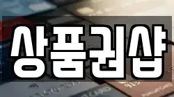 상품권샵