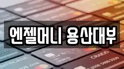 서울특별시 용산구 문배동 전당포, 상품권판매, 상품권매매, 환전