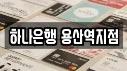 하나은행 용산역지점
