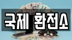 국제 환전소