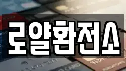 로얄환전소