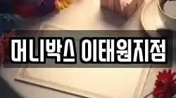 머니박스 이태원지점