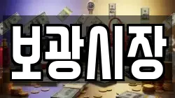 보광시장