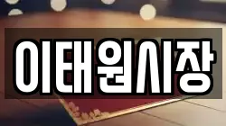 이태원시장