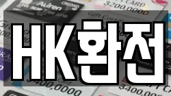 HK환전