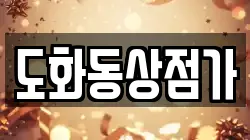 도화동상점가