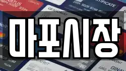 마포시장