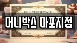 머니박스 마포지점