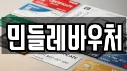 민들레바우처