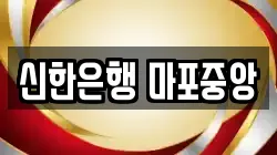 신한은행 마포중앙