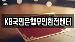 KB국민은행무인환전센터
