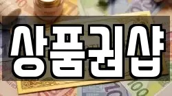상품권샵