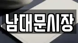 남대문시장