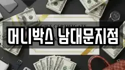 머니박스 남대문지점