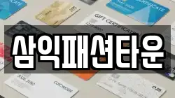 삼익패션타운