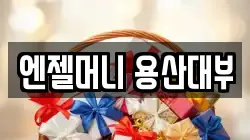 서울특별시 용산구 서계동 전당포, 상품권판매, 상품권매매, 환전
