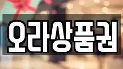 오라상품권