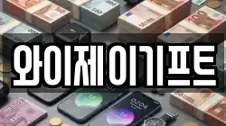 와이제이기프트