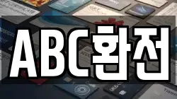 ABC환전