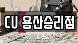 CU 용산승리점