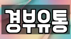 경부유통
