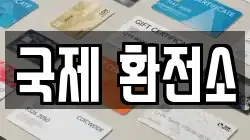 국제 환전소