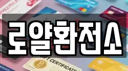 로얄환전소