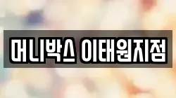 머니박스 이태원지점