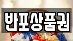 반포상품권
