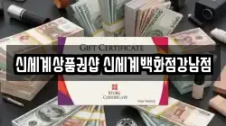 신세계상품권샵 신세계백화점강남점