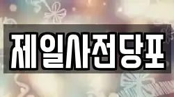 제일사전당포