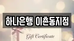 하나은행 이촌동지점