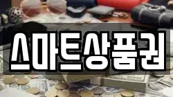스마트상품권